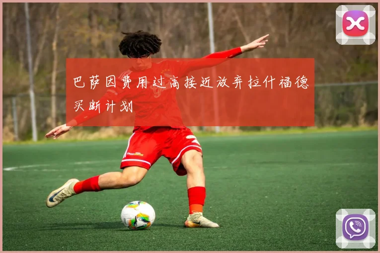 巴萨因费用过高接近放弃拉什福德买断计划