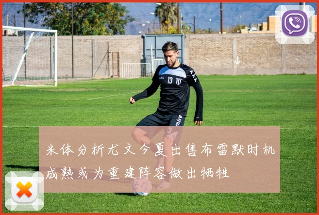 米体分析尤文今夏出售布雷默时机成熟或为重建阵容做出牺牲