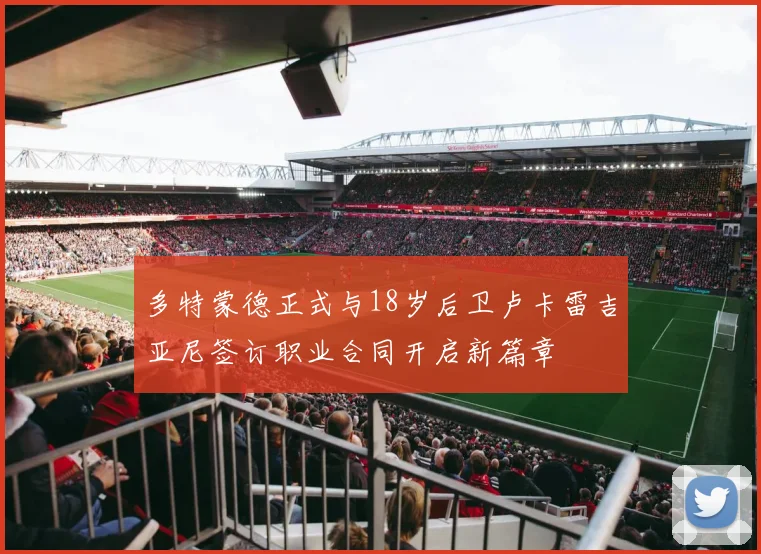 多特蒙德正式与18岁后卫卢卡雷吉亚尼签订职业合同开启新篇章
