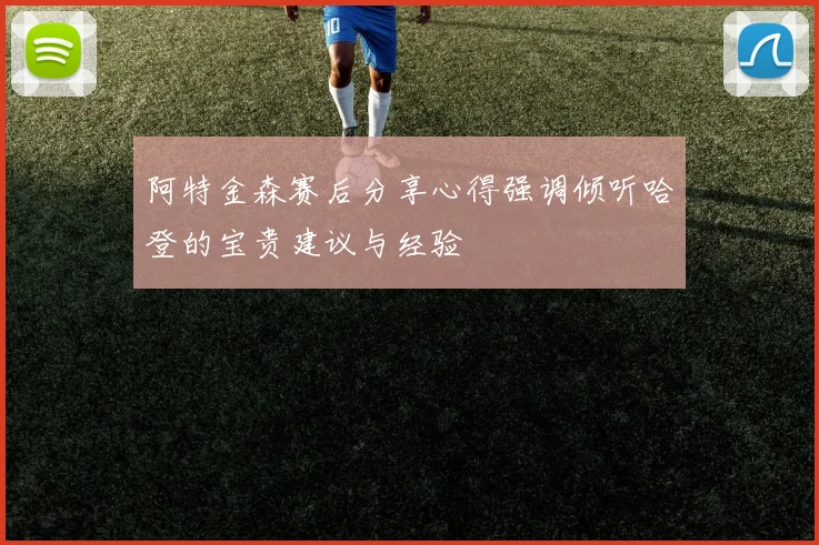 阿特金森赛后分享心得强调倾听哈登的宝贵建议与经验