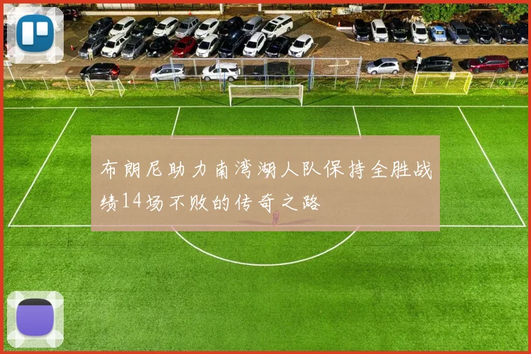 布朗尼助力南湾湖人队保持全胜战绩14场不败的传奇之路