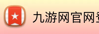 九游网官网登录入口 logo